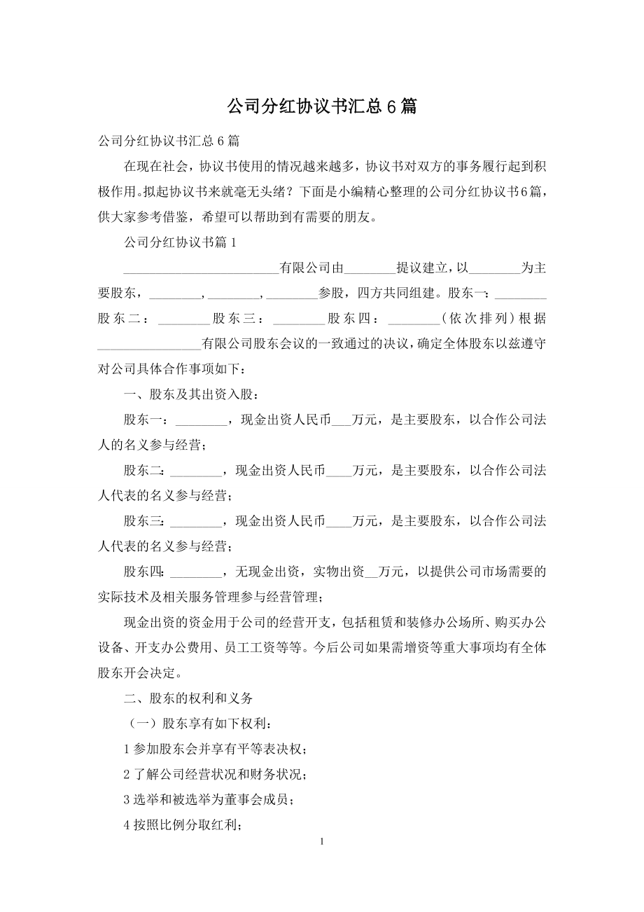 公司分红协议书汇总6篇.docx_第1页