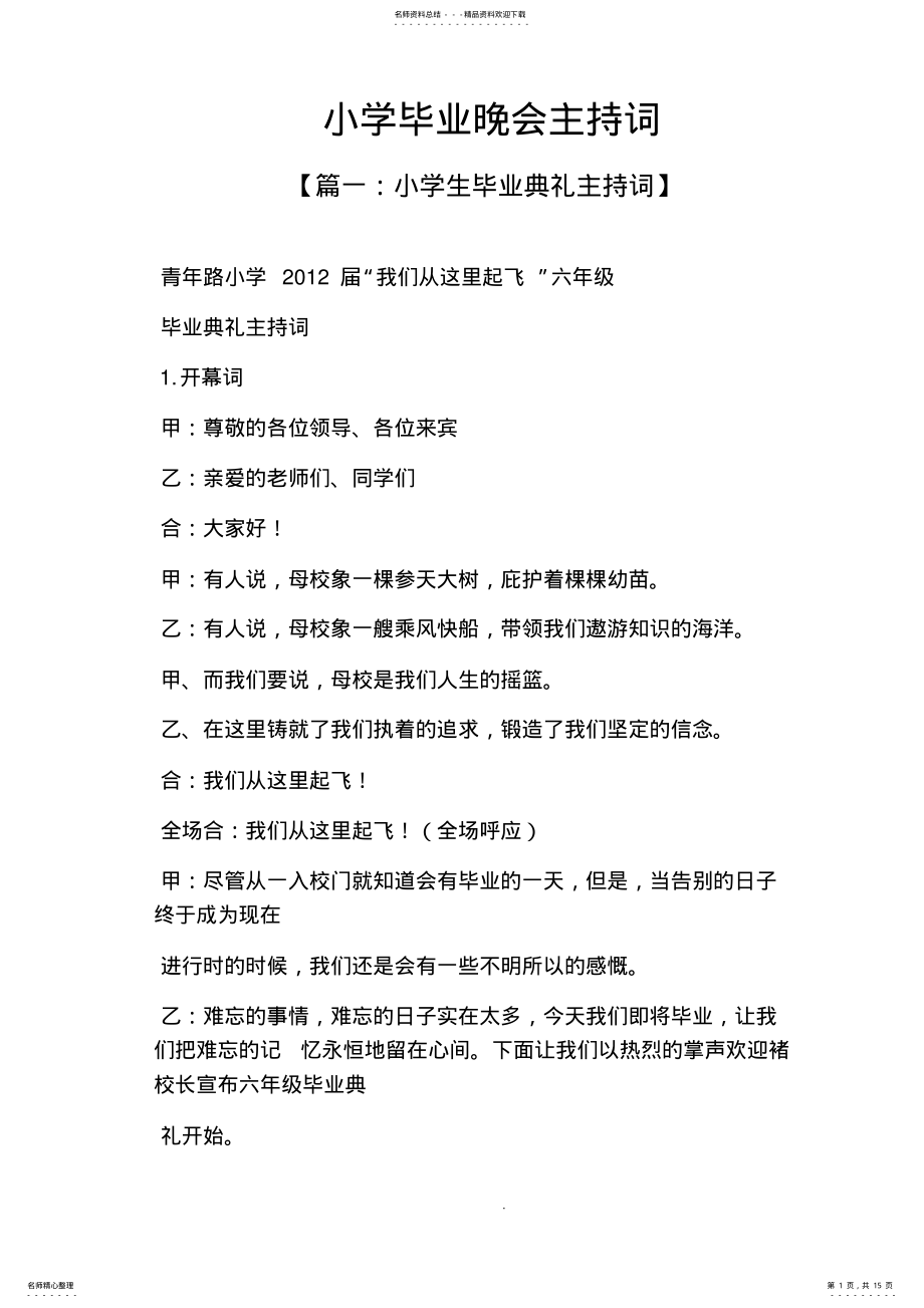 2022年2022年六年级作文之小学毕业晚会主持词 .pdf_第1页