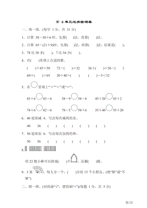 人教版一年级下册数学人教版第6单元过关检测卷(含答案).docx