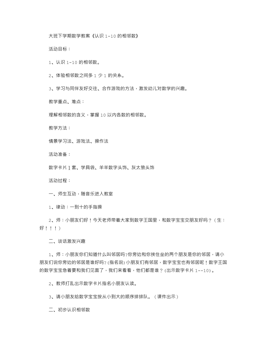 【幼儿教育】大班下学期数学教案《认识1-10的相邻数》.doc_第1页