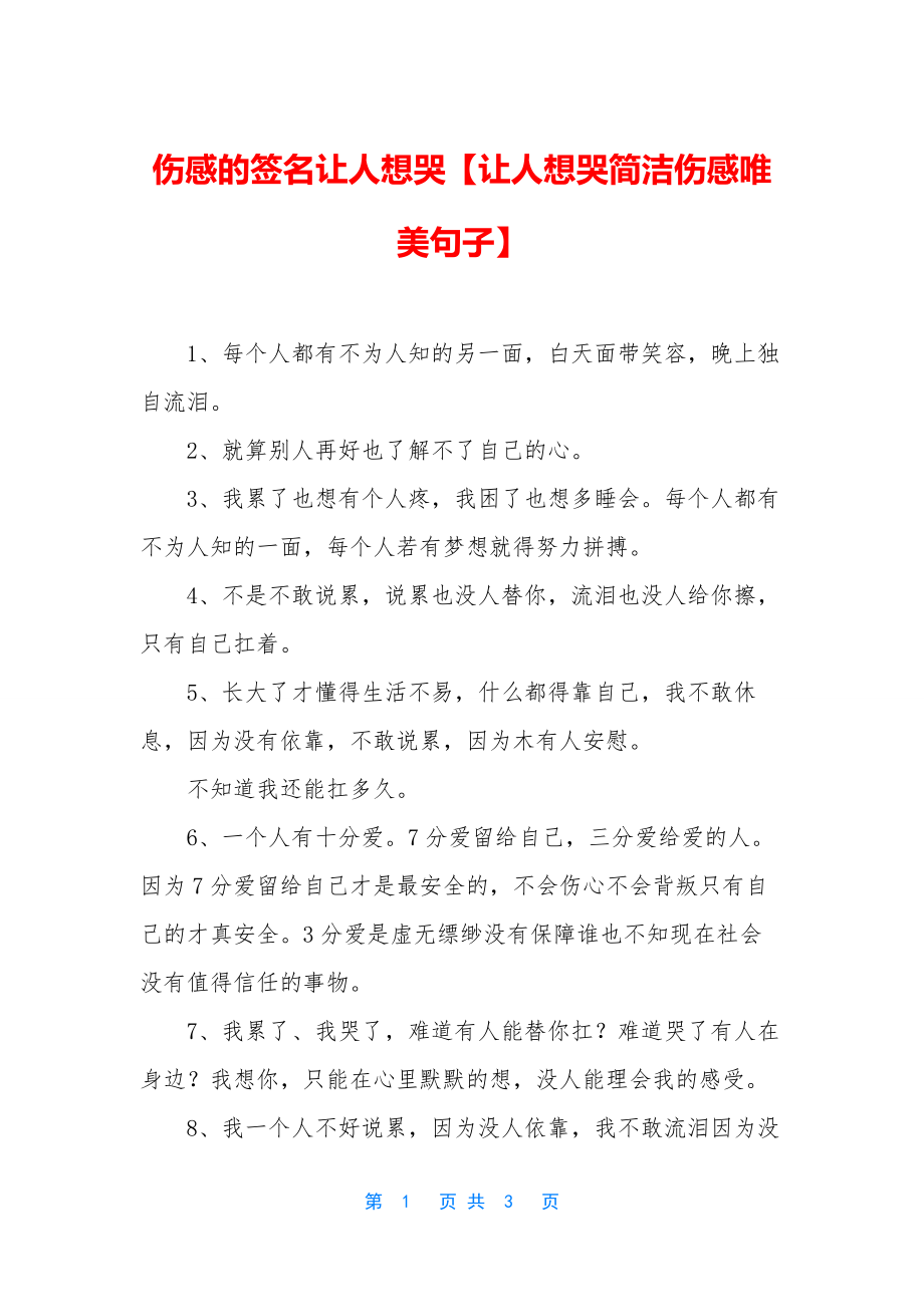 伤感的签名让人想哭【让人想哭简洁伤感唯美句子】.docx_第1页