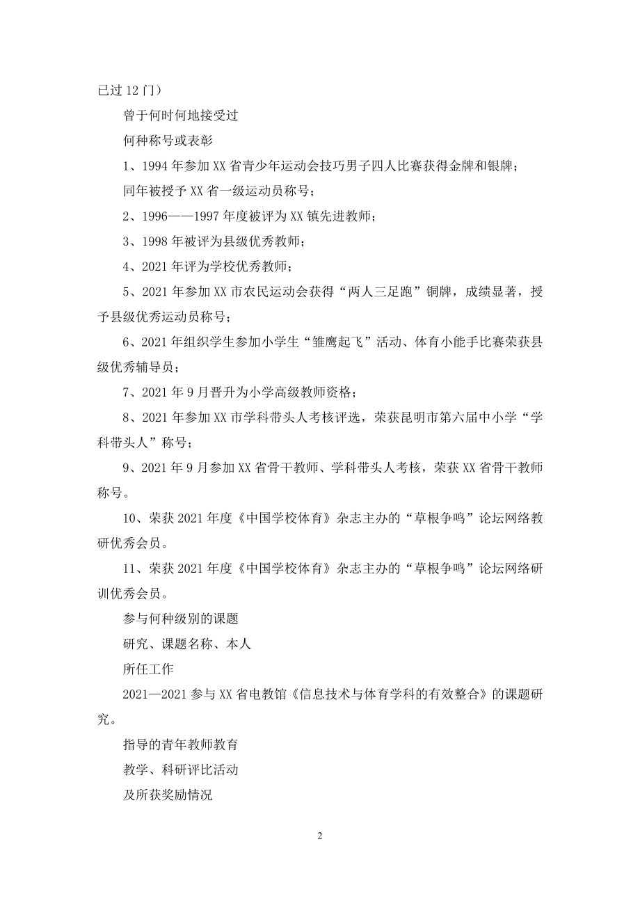 体育老师个人简历表.docx_第2页