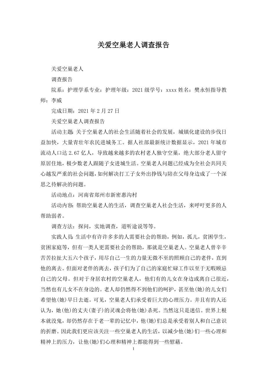 关爱空巢老人调查报告.docx_第1页