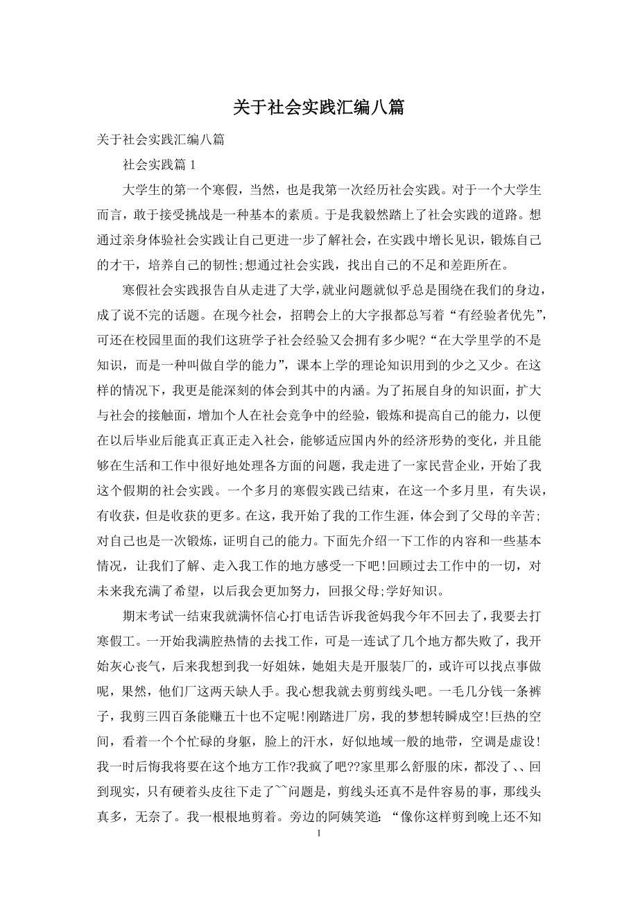 关于社会实践汇编八篇.docx_第1页