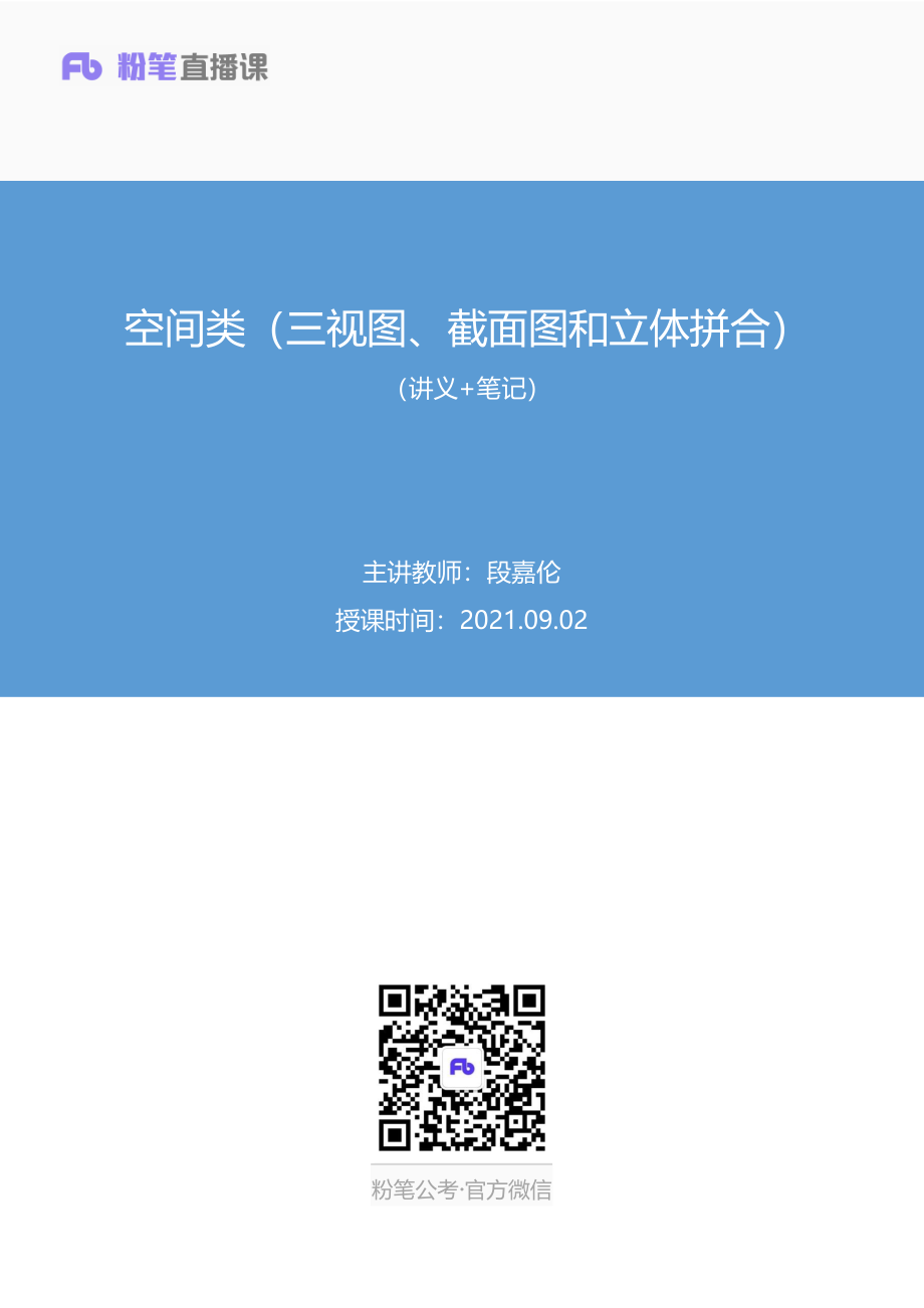 笔记 2021.09.02+空间类（三视图、截面图和立体拼合）（讲义+笔记）（2022省考季学霸养成课）.pdf_第1页