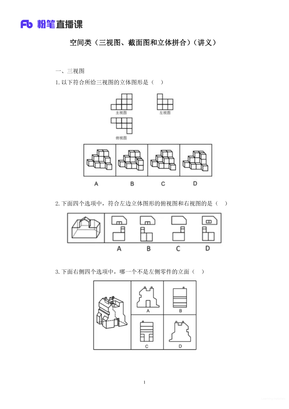 笔记 2021.09.02+空间类（三视图、截面图和立体拼合）（讲义+笔记）（2022省考季学霸养成课）.pdf_第2页