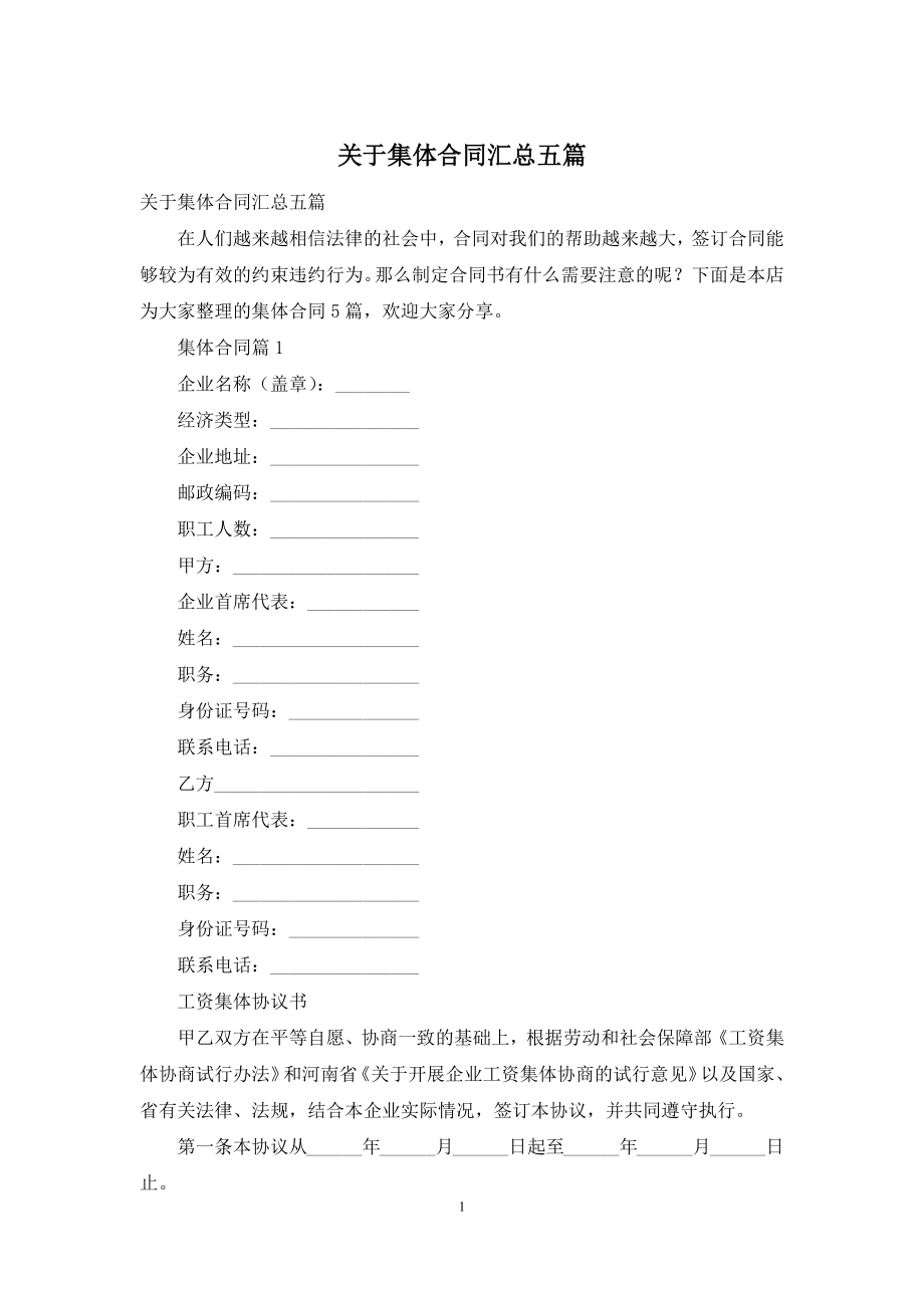 关于集体合同汇总五篇.docx_第1页