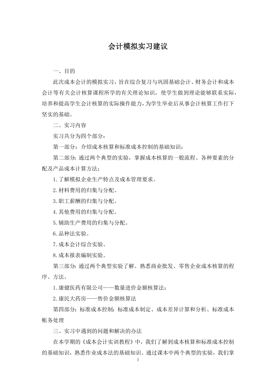 会计模拟实习建议.docx_第1页