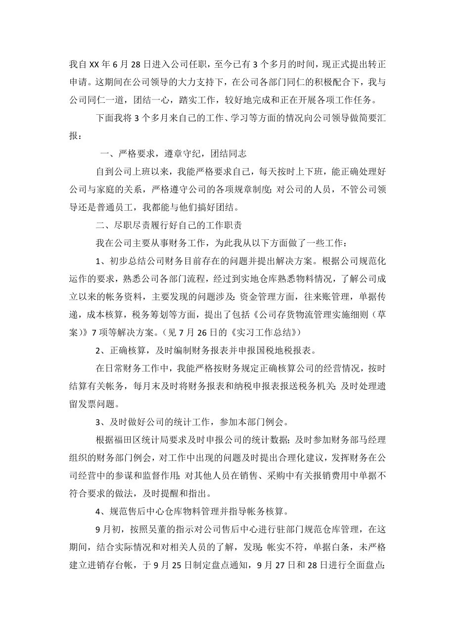 公司员工申请转正述职报告.doc_第2页