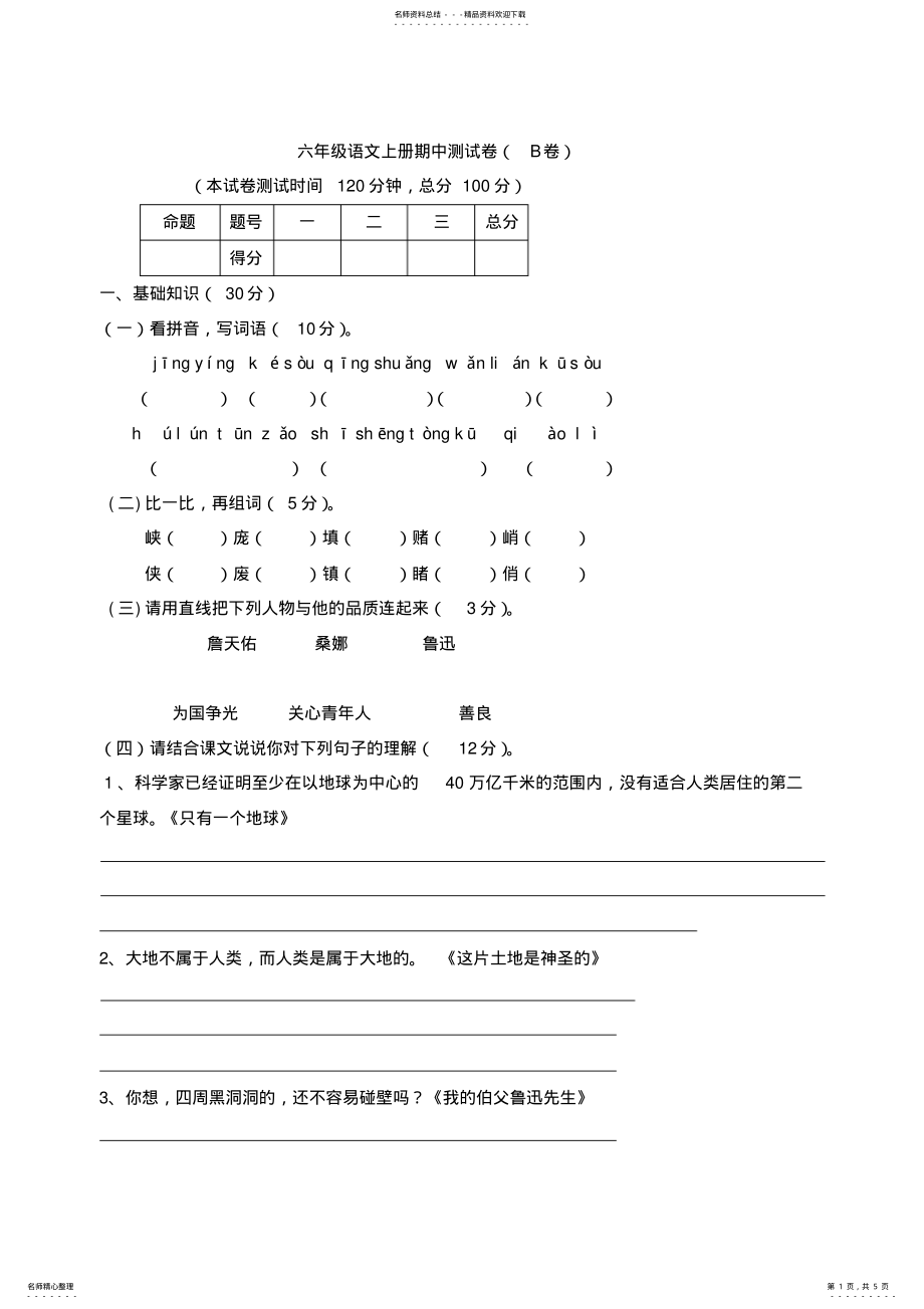 2022年2022年六年级语文上册期中测试卷 2.pdf_第1页