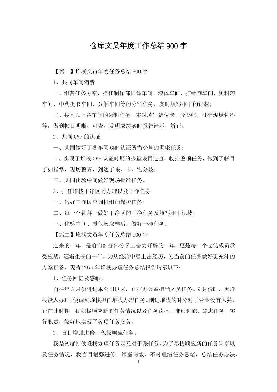 仓库文员年度工作总结900字.docx_第1页