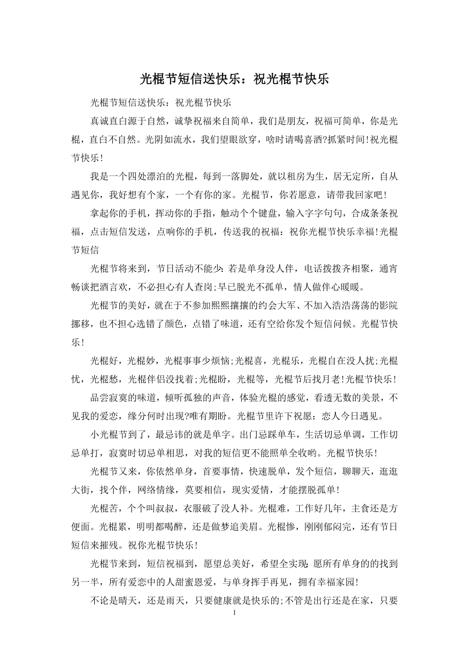 光棍节短信送快乐：祝光棍节快乐.docx_第1页