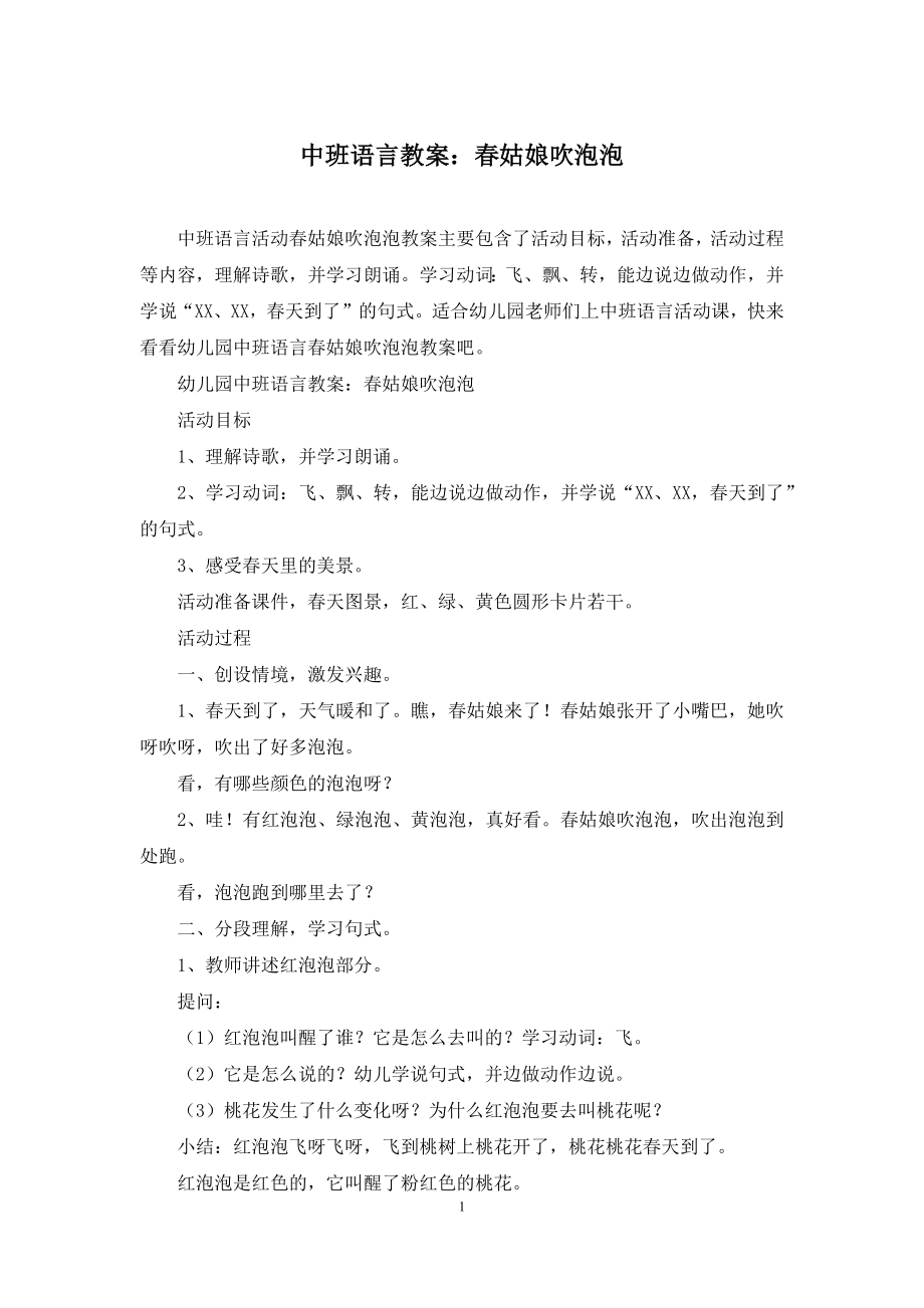 中班语言教案：春姑娘吹泡泡.docx_第1页