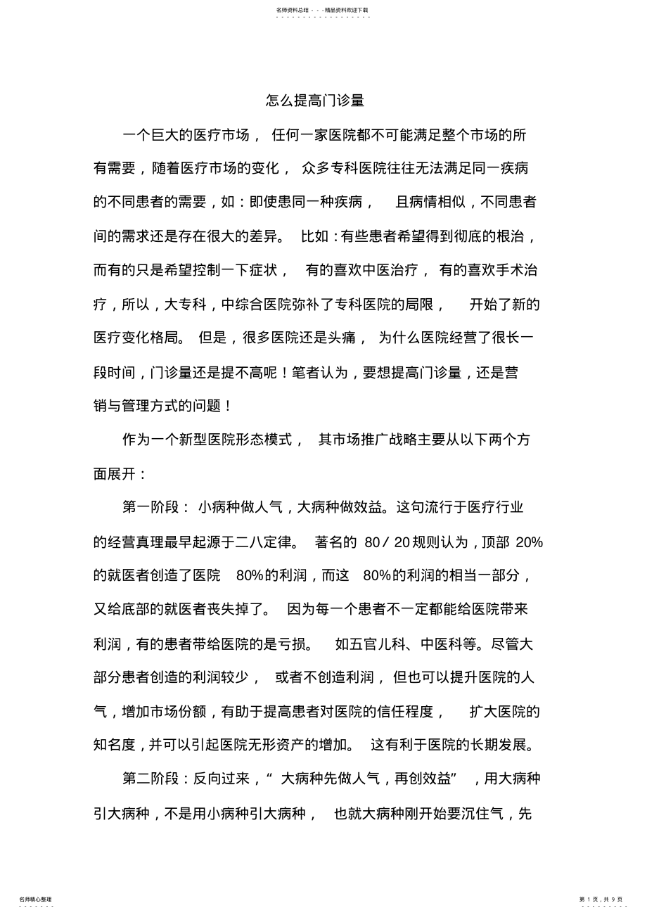 2022年怎么提高门诊量 .pdf_第1页