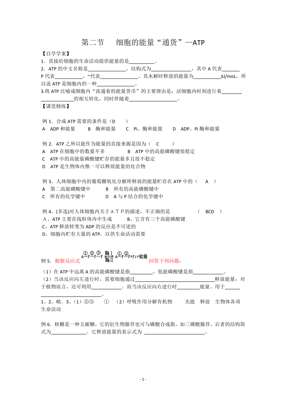 【高中生物】生物同步学案：5.2《细胞的能量“通货”—ATP》(新人教版必修1).doc_第1页