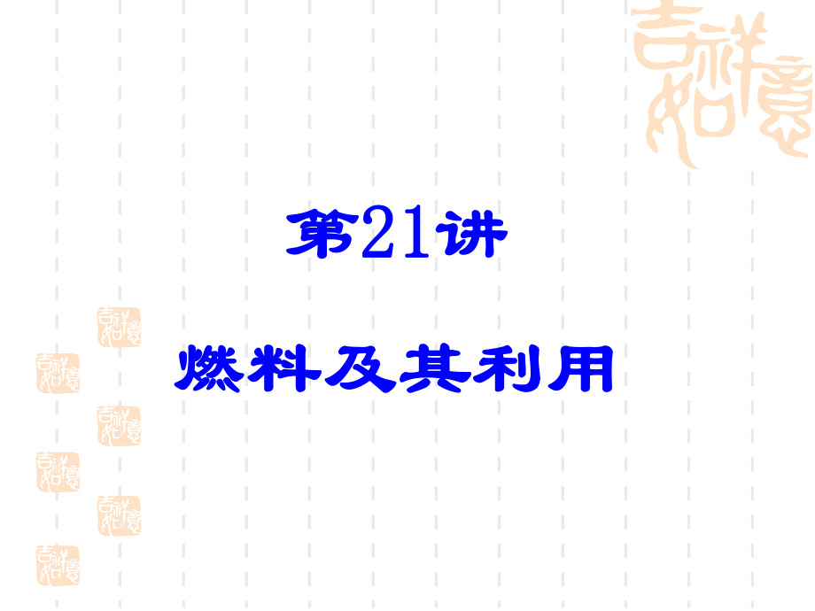 备战2014中考化学一轮复习ppt课件第21讲燃料及其利用.ppt_第1页