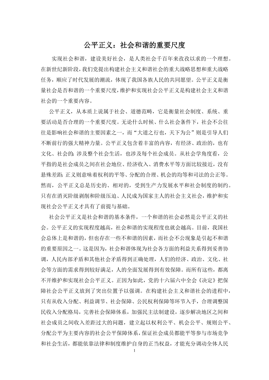 公平正义：社会和谐的重要尺度.docx_第1页