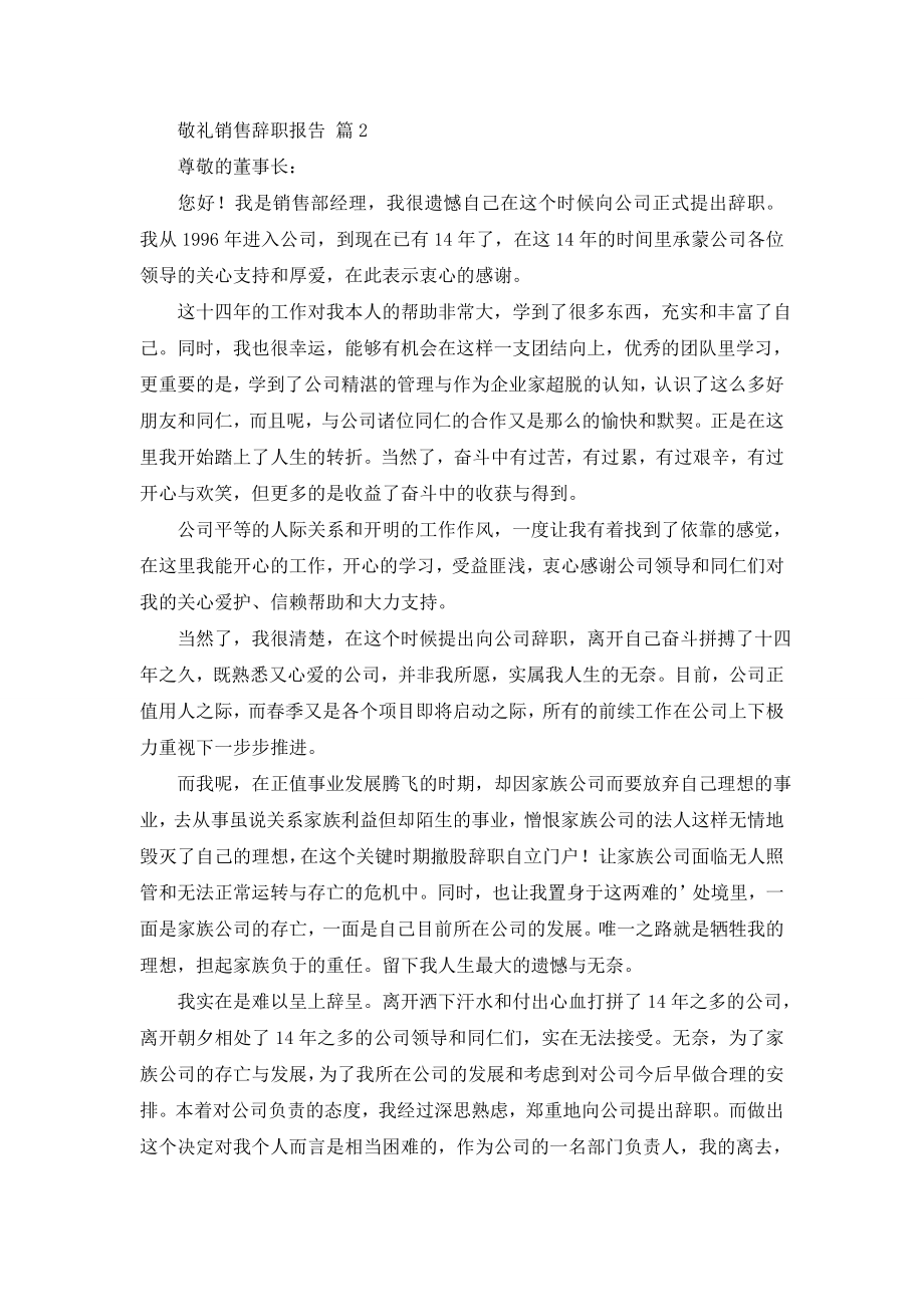 关于销售辞职报告汇编7篇.doc_第2页