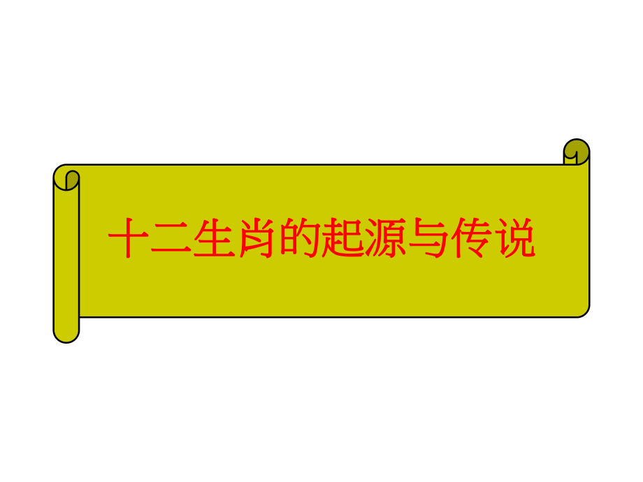 十二生肖-成语ppt课件.ppt_第2页