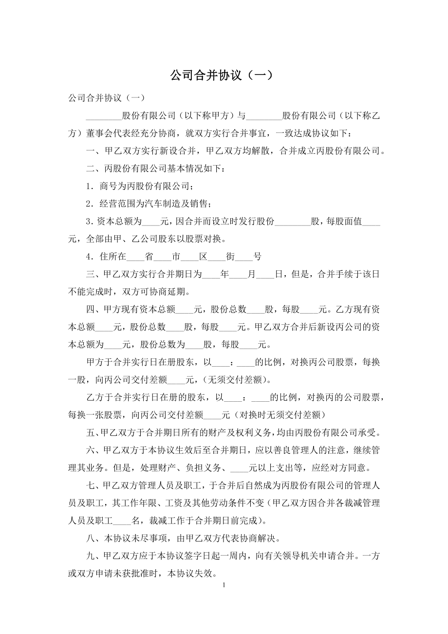 公司合并协议(一).docx_第1页