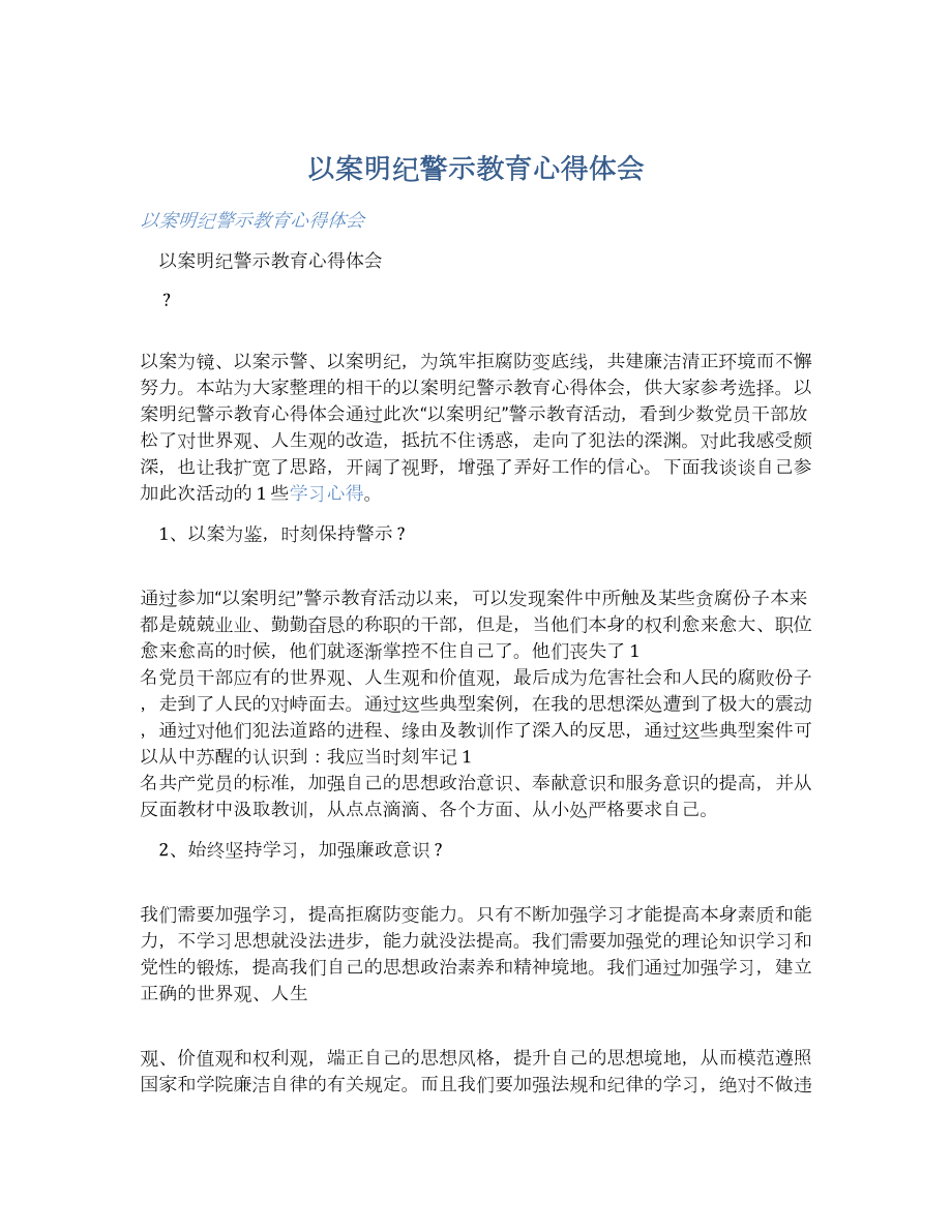 以案明纪警示教育心得体会-.docx_第1页