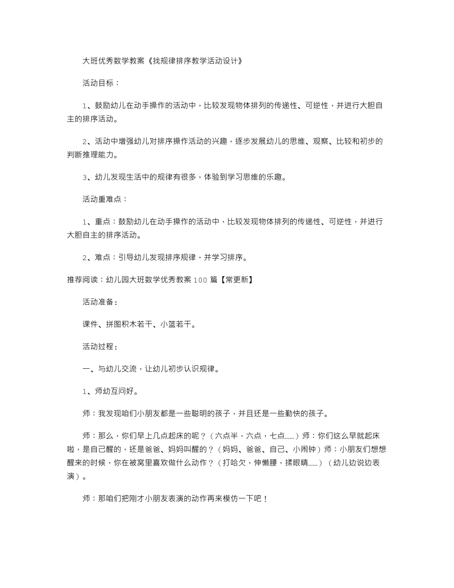 【幼儿教育】大班优秀数学教案《找规律排序教学活动设计》.doc_第1页