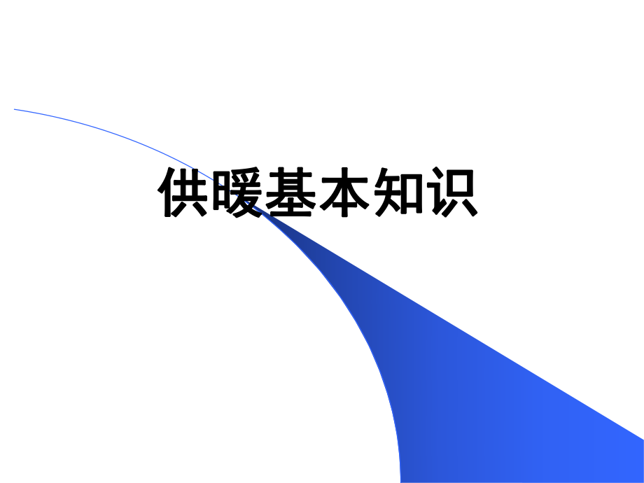 供暖基本知识ppt课件.ppt_第1页