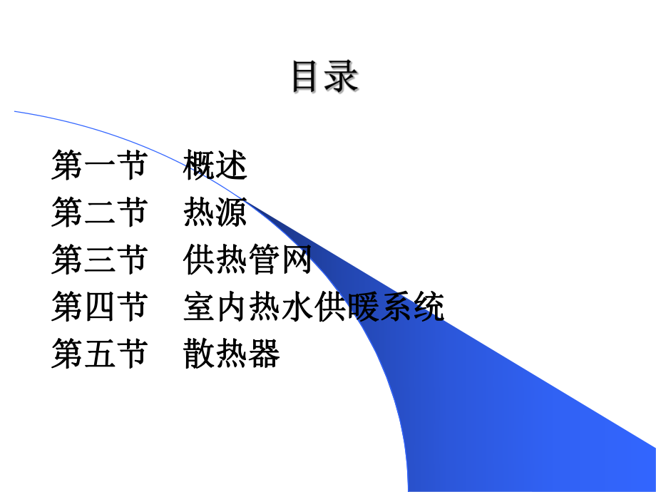 供暖基本知识ppt课件.ppt_第2页