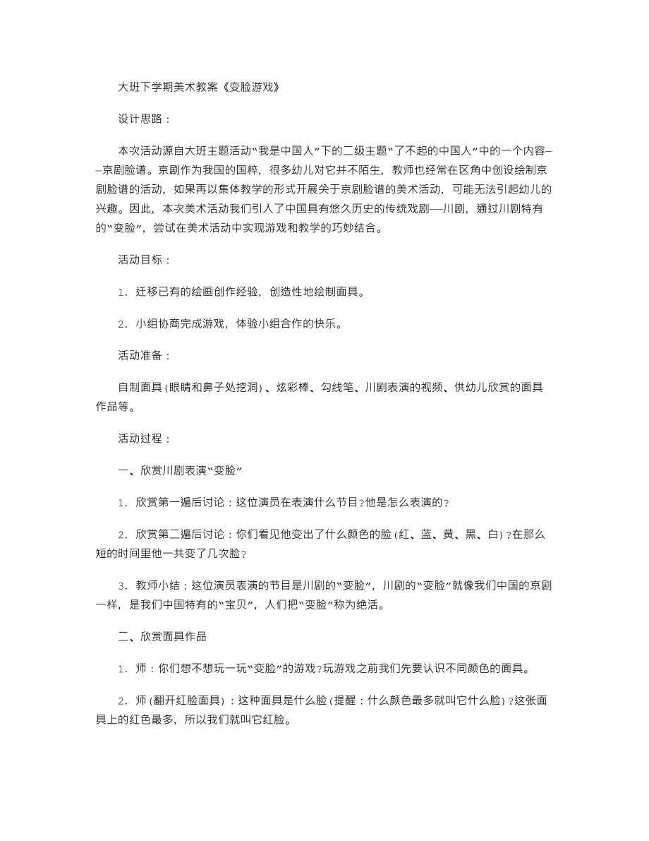 【幼儿教育】大班下学期美术教案《变脸游戏》.doc_第1页