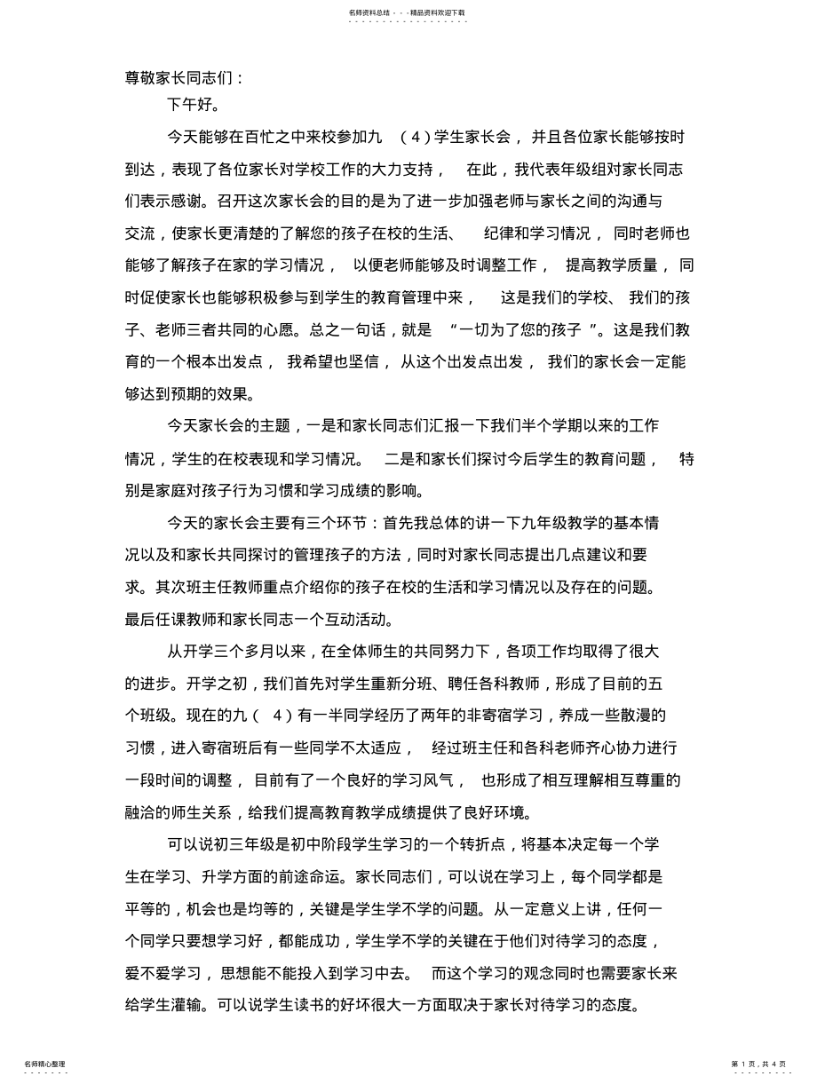 2022年2022年九年级家长会教师发言稿 .pdf_第1页