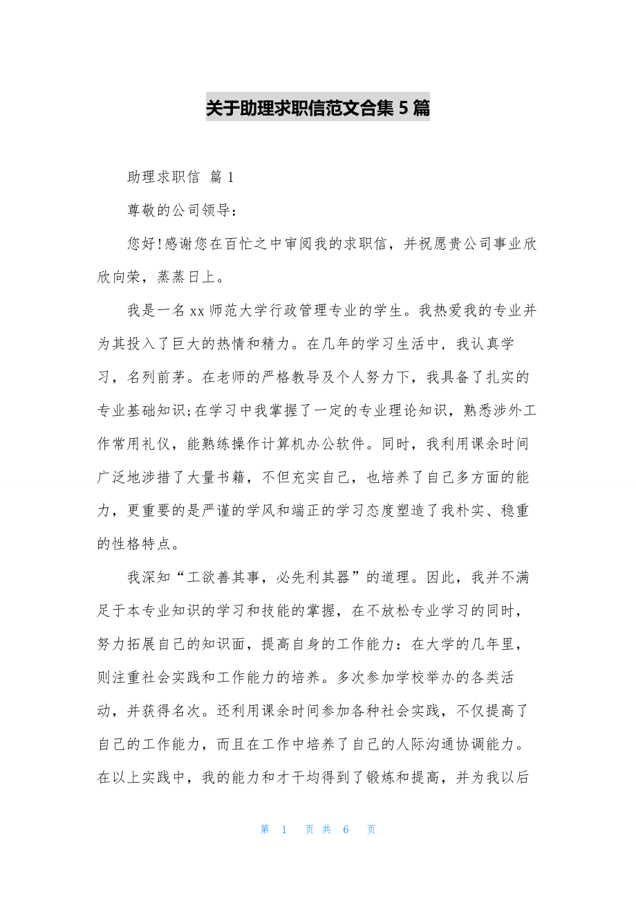 关于助理求职信范文合集5篇.docx_第1页