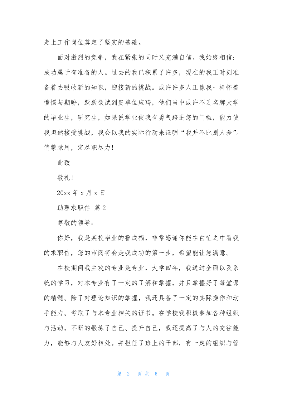 关于助理求职信范文合集5篇.docx_第2页