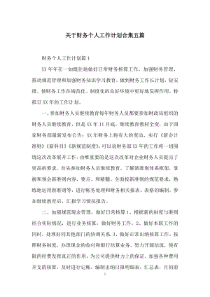 关于财务个人工作计划合集五篇.docx