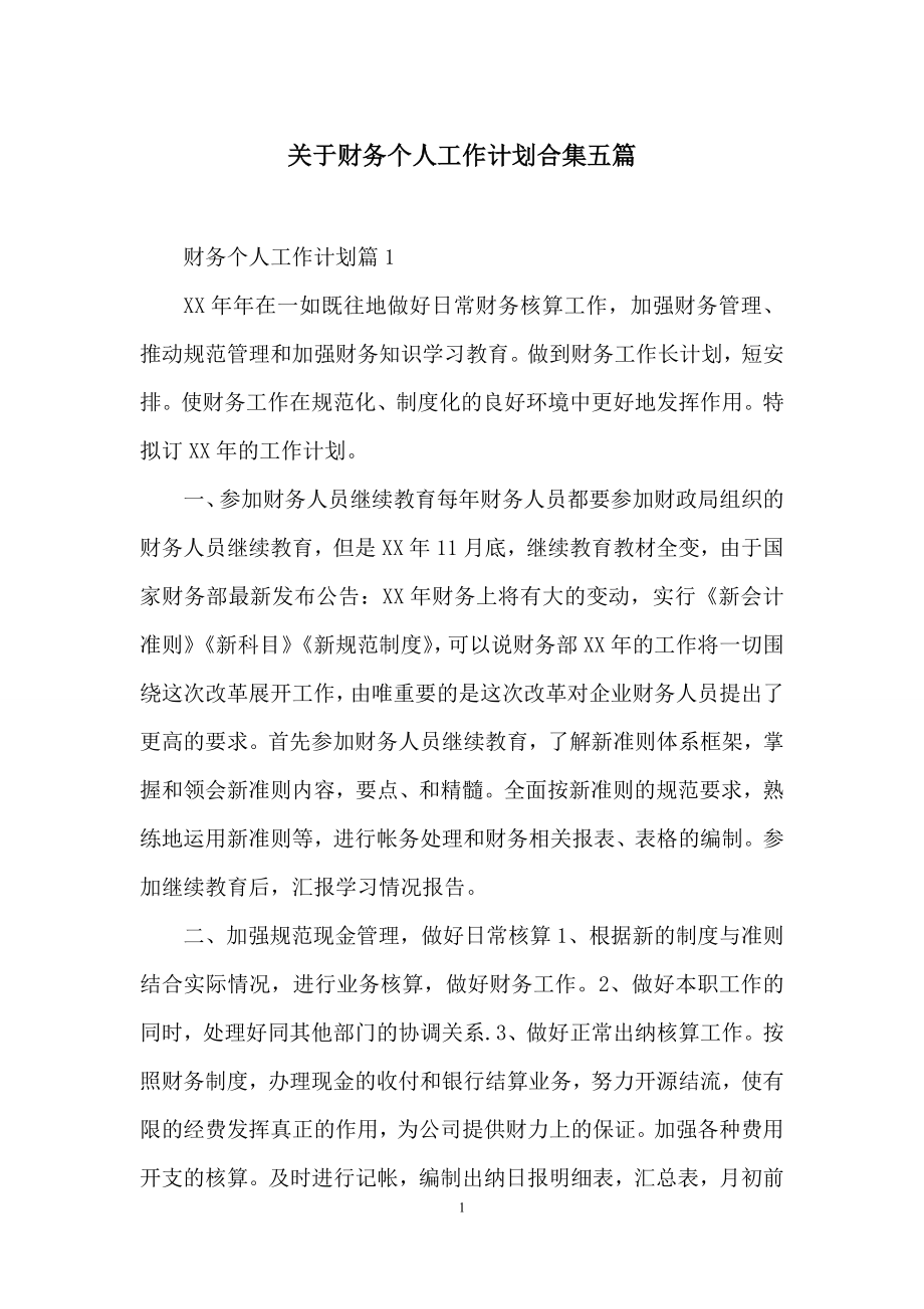 关于财务个人工作计划合集五篇.docx_第1页