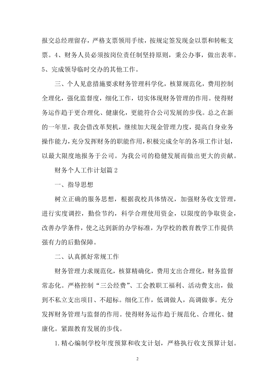 关于财务个人工作计划合集五篇.docx_第2页