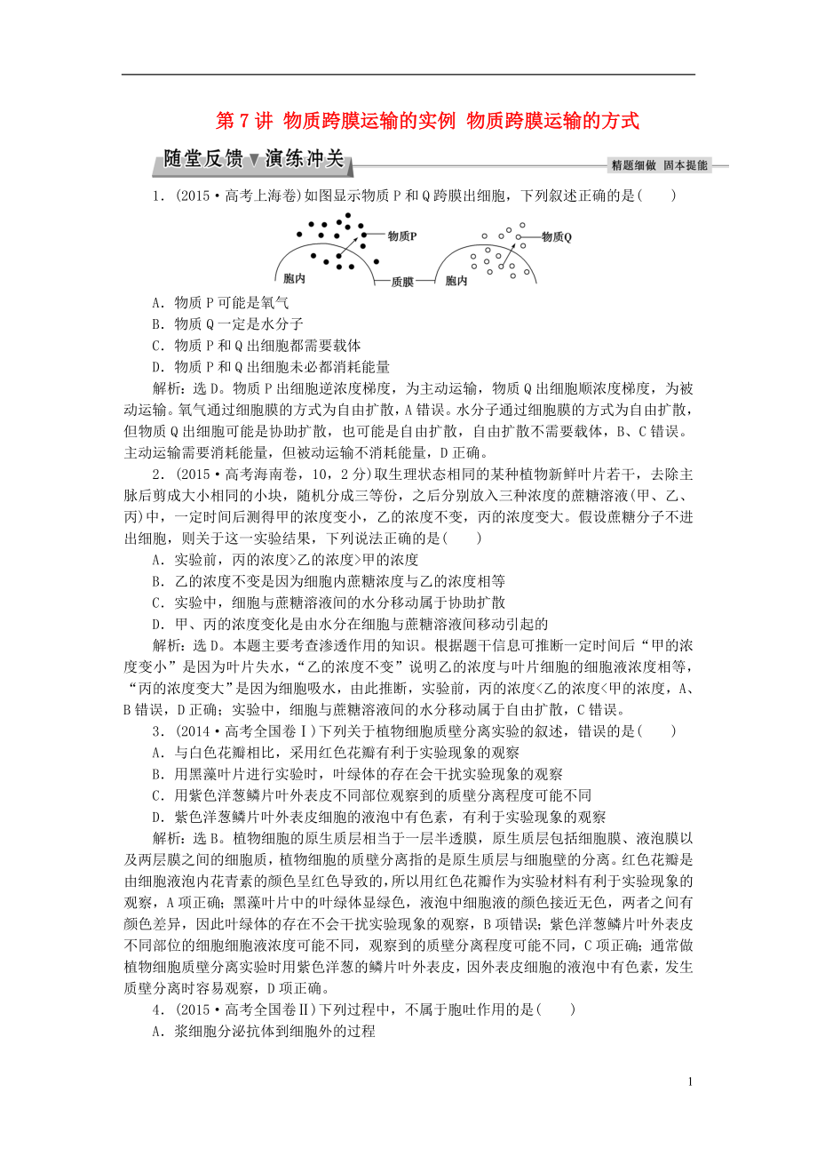 优化方案2017版高考生物大一轮复习第二单元细胞的结构和物质运输第7讲物质跨膜运输的实例物质跨膜运输的方式随堂反馈演练冲关.doc_第1页