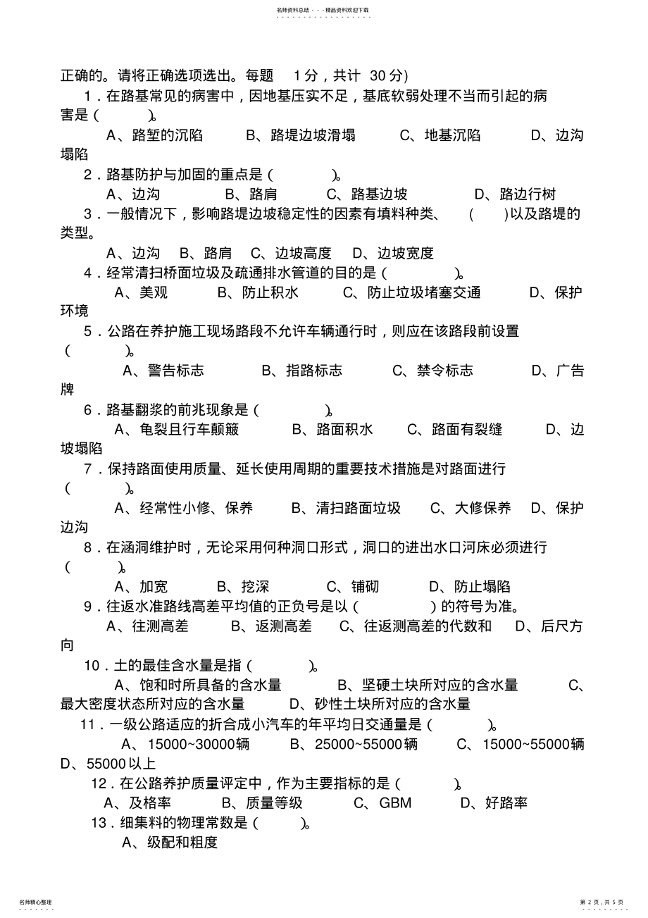 2022年2022年公路养护高级技师、技师理论考试题 .pdf_第2页