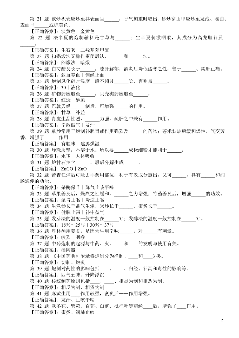 医学三基考试（中药炮制技能）填空题（二）及答案.doc_第2页