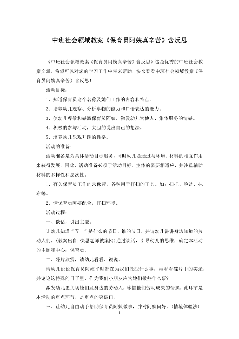 中班社会领域教案《保育员阿姨真辛苦》含反思.docx_第1页