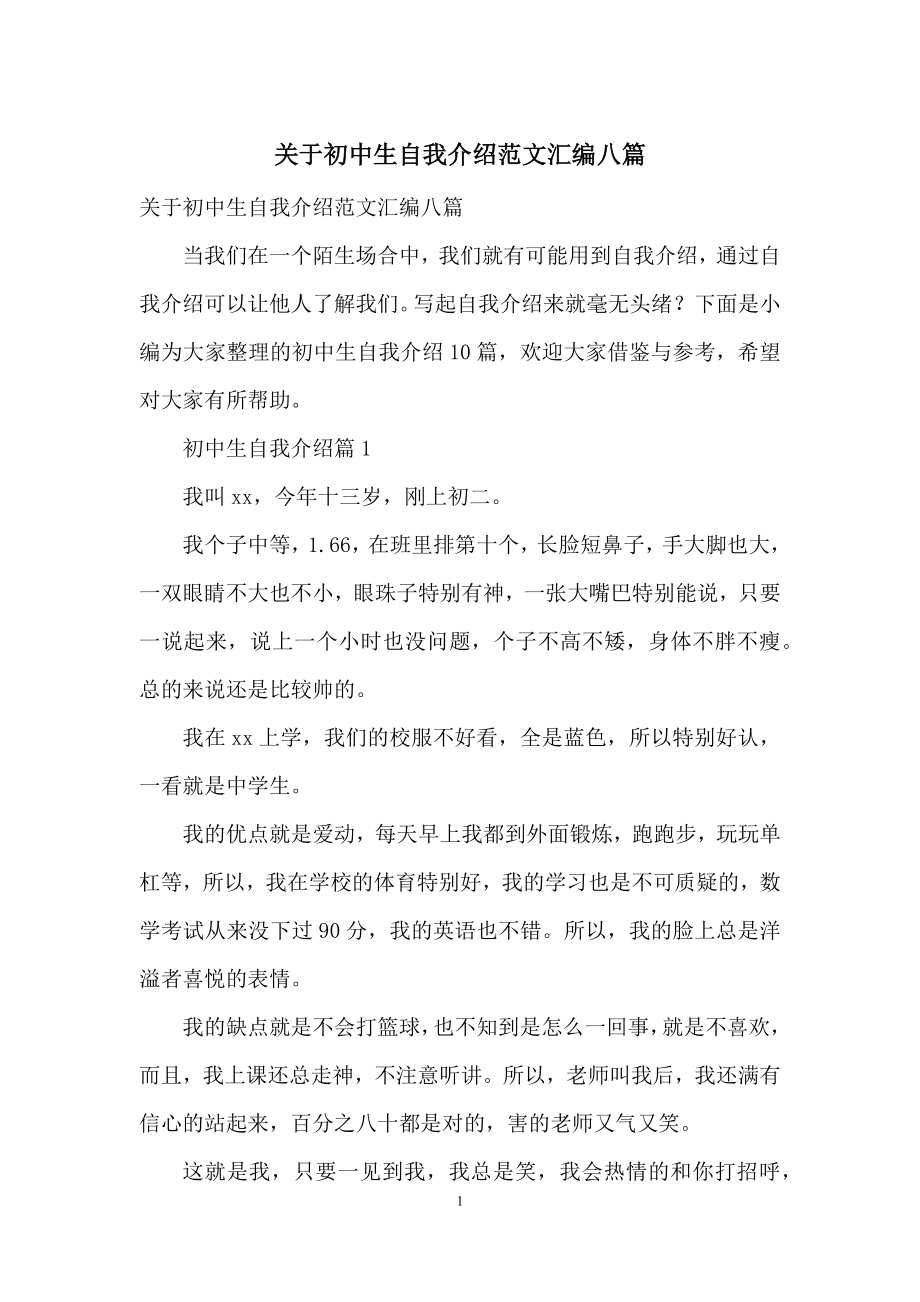 关于初中生自我介绍范文汇编八篇.docx_第1页