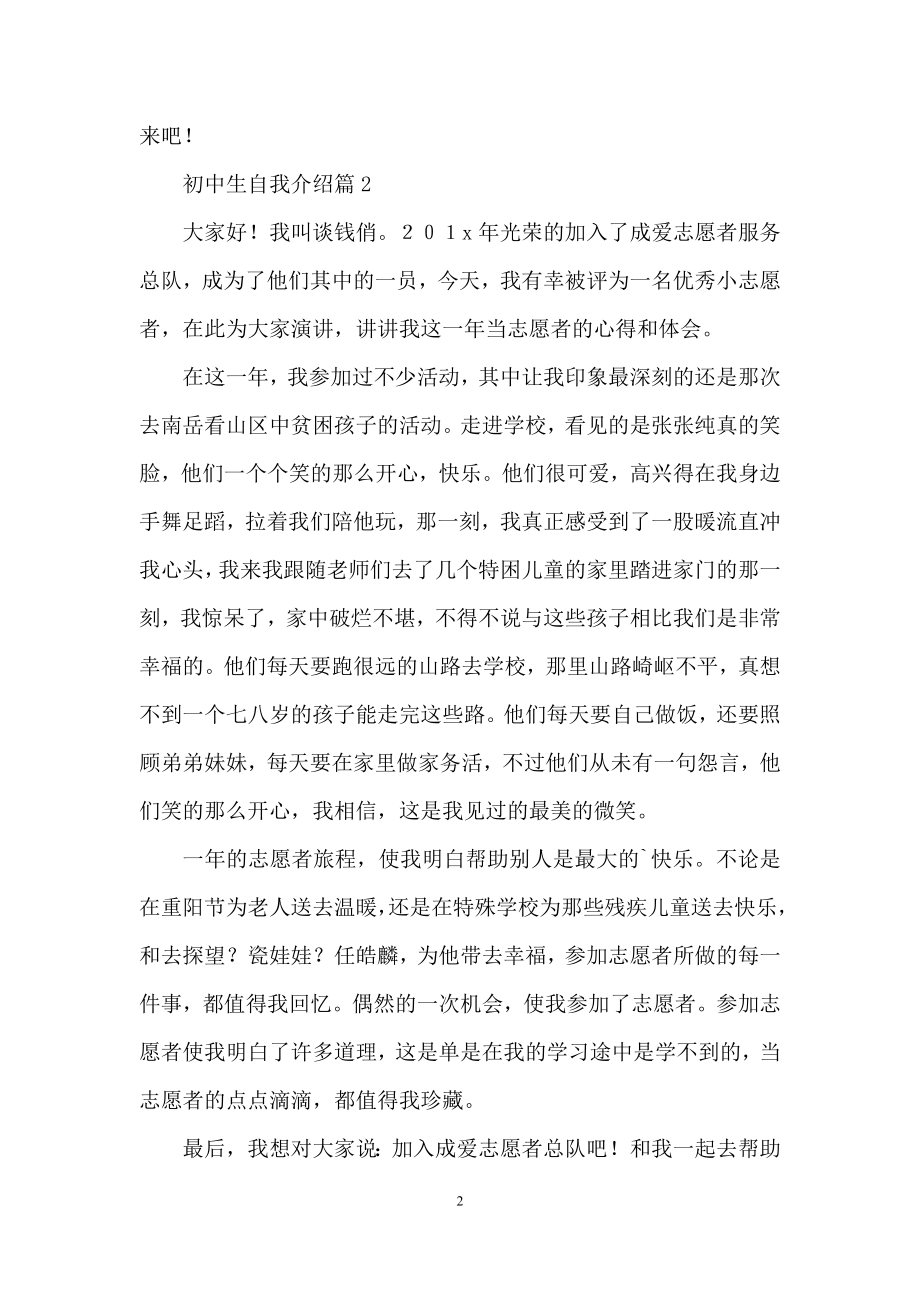 关于初中生自我介绍范文汇编八篇.docx_第2页