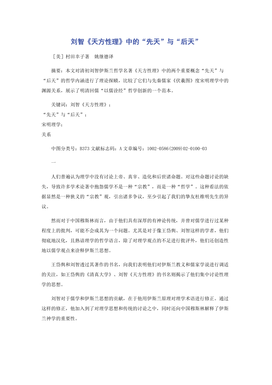 刘智《天方性理》中的“先天”与“后天”.docx_第1页