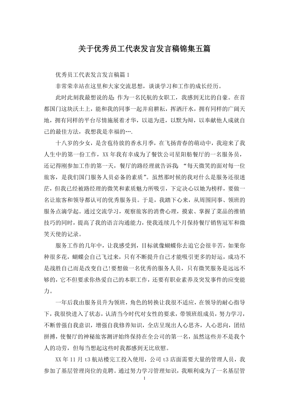 关于优秀员工代表发言发言稿锦集五篇.docx_第1页