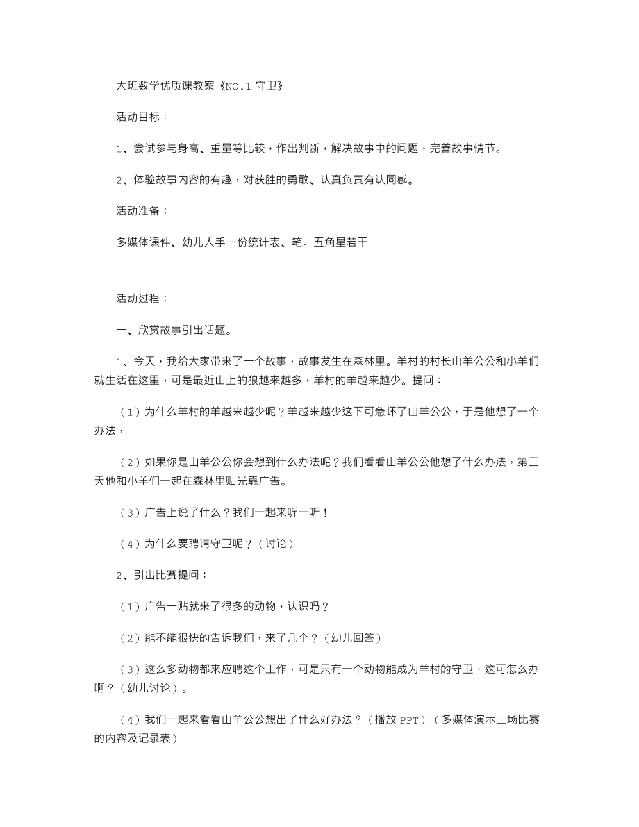 【幼儿教育】大班数学优质课教案《NO1守卫》.doc_第1页