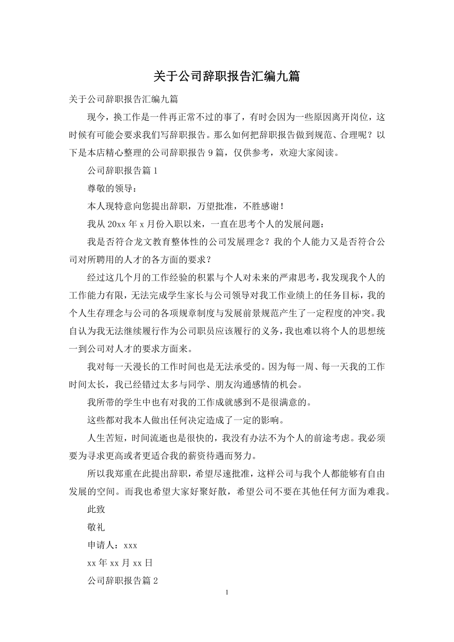 关于公司辞职报告汇编九篇.docx_第1页