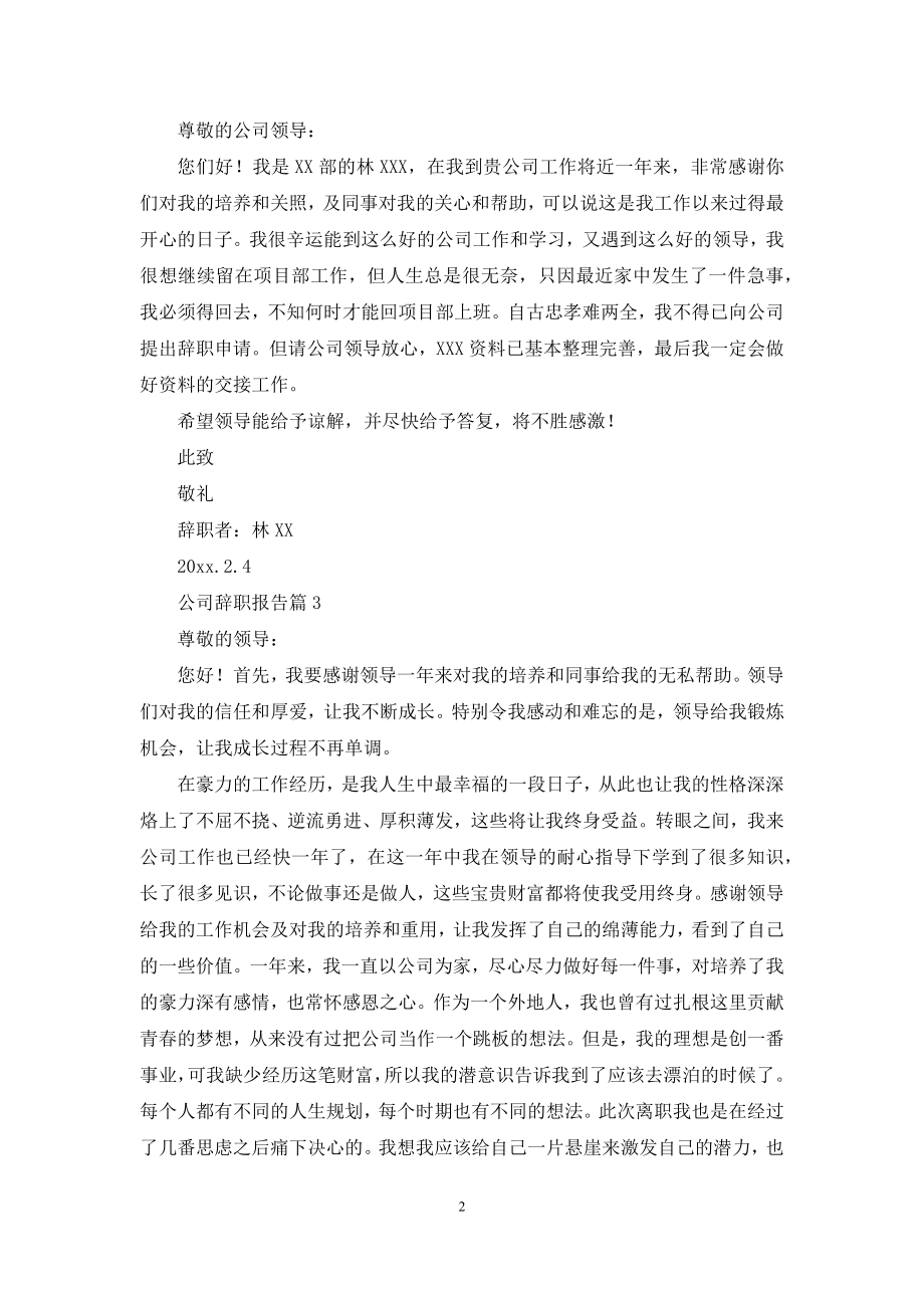 关于公司辞职报告汇编九篇.docx_第2页