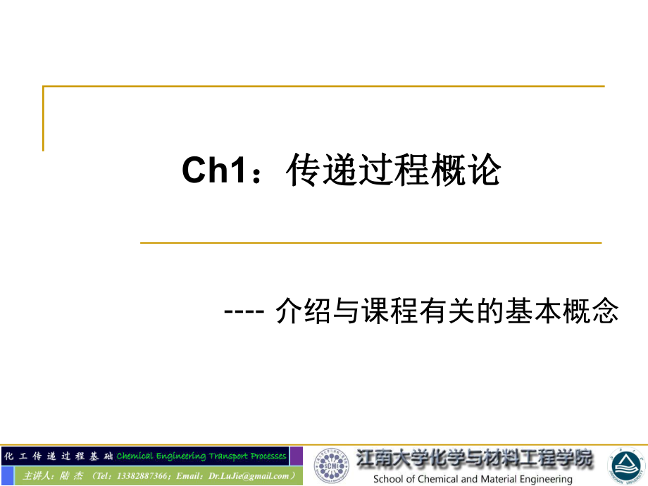 化工传递-1传递过程概论ppt课件.ppt_第1页