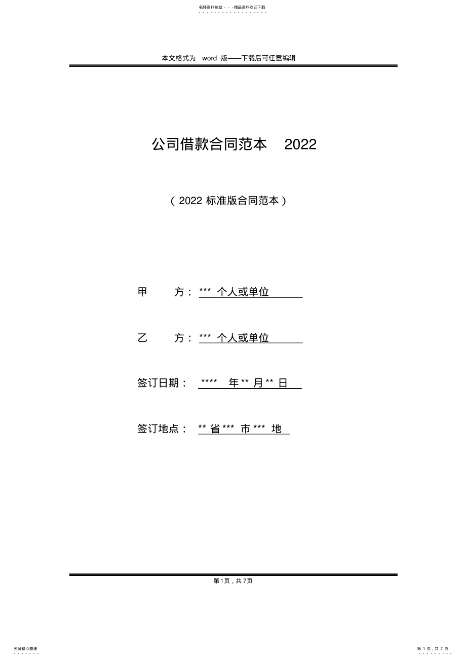 2022年2022年公司借款合同范本 .pdf_第1页