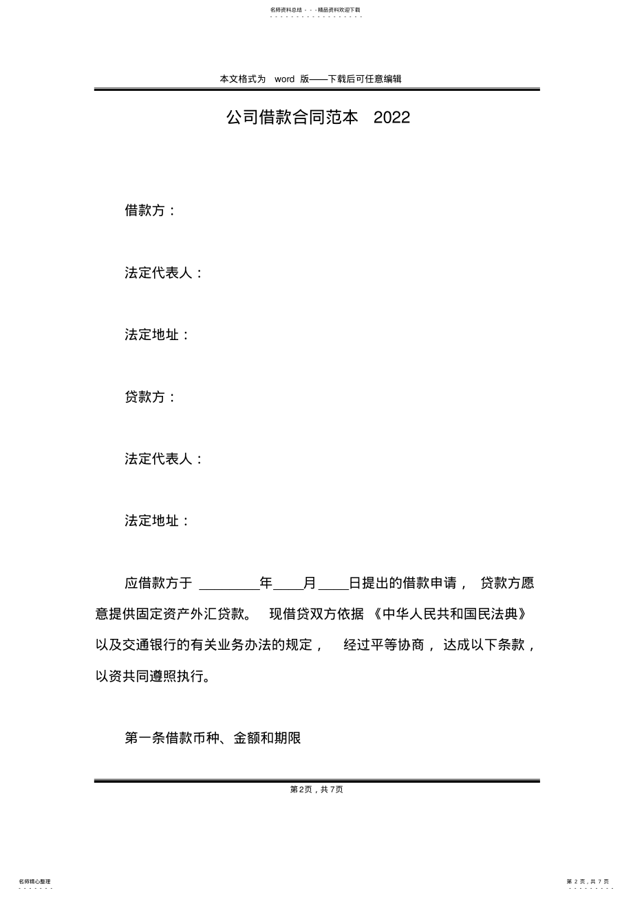 2022年2022年公司借款合同范本 .pdf_第2页