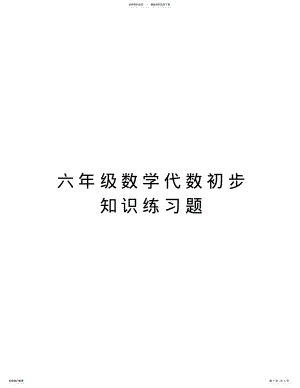 2022年2022年六年级数学代数初步知识练习题说课材料 .pdf